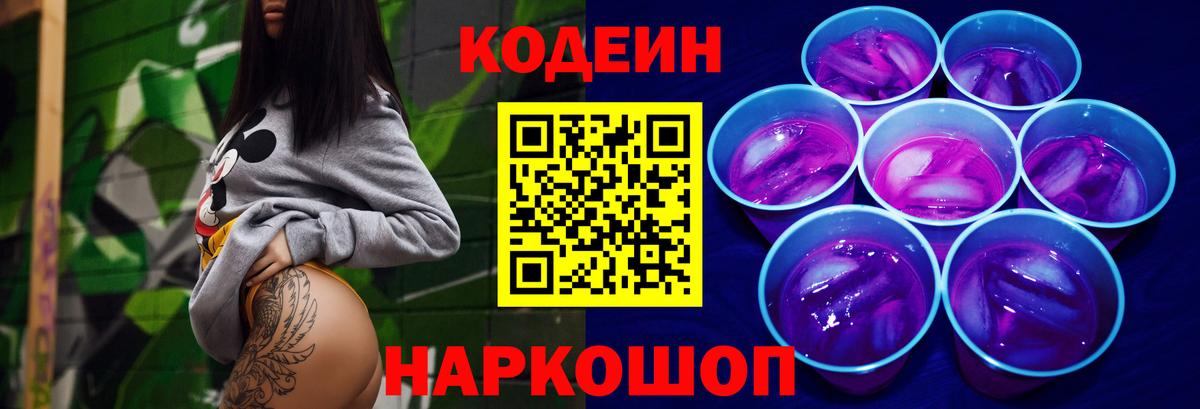 Кодеиновый сироп Lean напиток Lean (лин)  Вход с VPN  Ярославль  Кодеин Purple Drank 